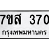 2.ทะเบียนรถ 370 ทะเบียนมงคล  7ขส 370 จากกรมขนส่ง