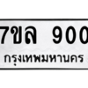 2.ทะเบียนรถ  900 ทะเบียนมงคล  7ขล 900 ผลรวมดี 24