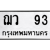 น.ทะเบียนรถ   93  ทะเบียนมงคล   ฌว  93  ผลรวมดี 23