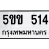9.ทะเบียนรถ  514 ทะเบียนมงคล  5ขข 514 ผลรวมดี 19