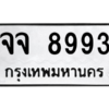 9.ทะเบียนรถ  8993 ทะเบียนมงคล  จจ 8993 ผลรวมดี 41