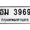 9.ทะเบียนรถ 3969 ทะเบียนมงคล  ธม 3969 ผลรวมดี 36