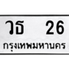 9.ทะเบียนรถ  26 ทะเบียนมงคล  วธ  26 จากกรมขนส่ง