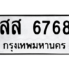 9.ทะเบียนรถ 6768 ทะเบียนมงคล  สส 6768 ผลรวมดี 41