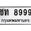 9.ทะเบียนรถ  8999 ทะเบียนมงคล  ชท 8999 จากกรมขนส่ง