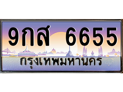 9.ทะเบียนรถ 6655 เลขประมูล ทะเบียนสวย 9กส 6655 จากกรมขนส่ง
