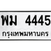 9.ทะเบียนรถ 4445 ทะเบียนมงคล  พม 4445 จากกรมขนส่ง