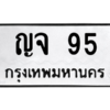 9.ทะเบียนรถ 95 ทะเบียนมงคล  ญจ 95 ผลรวมดี 24