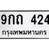 9.ทะเบียนรถ  424 ทะเบียนมงคล  9กถ 424 จากกรมขนส่ง