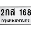 น.ทะเบียนรถ 168 ทะเบียนมงคล  2กส 168 จากกรมขนส่ง