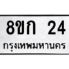 น.ทะเบียนรถ  24 ทะเบียนมงคล  8ขก 24 จากกรมขนส่ง