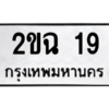 12.ทะเบียนรถ 19 ทะเบียนมงคล  2ขฉ 19 ผลรวมดี 19
