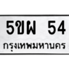 12.ทะเบียนรถ  54 ทะเบียนมงคล  5ขผ 54 ผลรวมดี 24