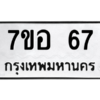 12.ทะเบียนรถ  67 ทะเบียนมงคล  7ขอ 67 จากกรมขนส่ง