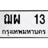 12.ทะเบียนรถ 13 ทะเบียนมงคล  ฌผ  13 จากกรมขนส่ง