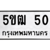 12.ทะเบียนรถ  50 ทะเบียนมงคล  5ขฒ 50 ผลรวมดี 15