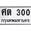 5.ทะเบียนรถ 300 ทะเบียนมงคล  ศต 300 จากกรมขนส่ง