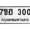 5.ทะเบียนรถ  300 ทะเบียนมงคล  7ขฮ 300 จากกรมขนส่ง