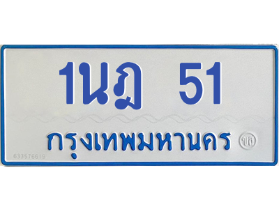 5.ทะเบียนรถตู้  51 สำหรับรถ 11 ที่นั่ง  ทะเบียน  1นฎ 51 จากกรมขนส่ง