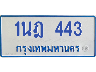 5.ทะเบียนรถตู้  443 สำหรับรถ 11 ที่นั่ง  ทะเบียน  1นฎ 443 จากกรมขนส่ง