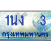 2.ทะเบียนรถตู้  3 เลขประมูล ทะเบียนสวย 1นง  3 จากกรมขนส่ง