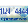 2.ทะเบียนรถตู้ 4444 เลขประมูล ทะเบียนสวย 1นง 4444 ผลรวมดี 24