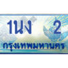 2.ทะเบียนรถตู้ 2 เลขประมูล ทะเบียนสวย 1นง  2 จากกรมขนส่ง