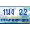 2.ทะเบียนรถ 22 เลขประมูล ทะเบียนสวย 1นง 22 จากกรมขนส่ง