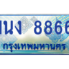 2.ทะเบียนรถตู้ 8866 เลขประมูล ทะเบียนสวย 1นง 8866 ผลรวมดี 36