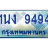 2.ทะเบียนรถตู้ 9494 เลขประมูล ทะเบียนสวย 1นง 9494 จากกรมขนส่ง