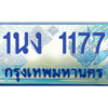 2.ทะเบียนรถตู้ 1177 เลขประมูล ทะเบียนสวย 1นง 1177 ผลรวมดี 24