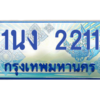 2.ทะเบียนรถตู้ 2211 เลขประมูล ทะเบียนสวย 1นง 2211 ผลรวมดี 14