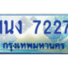 2.ทะเบียนรถตู้ 7227 เลขประมูล ทะเบียนสวย 1นง 7227 จากกรมขนส่ง