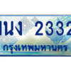3.ทะเบียนรถตู้ 2332 เลขประมูล ทะเบียนสวย 1นง 2332 จากกรมขนส่ง