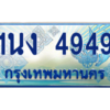 3.ทะเบียนรถตู้ 4949 เลขประมูล ทะเบียนสวย 1นง 4949 จากกรมขนส่ง