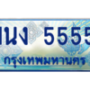 3.ทะเบียนรถตู้ 5555 เลขประมูล ทะเบียนสวย 1นง 5555 จากกรมขนส่ง