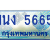 2.ทะเบียนรถตู้ 5665 เลขประมูล ทะเบียนสวย 1นง 5665 จากกรมขนส่ง