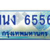 2.ทะเบียนรถตู้ 6556 เลขประมูล ทะเบียนสวย 1นง 6556 จากกรมขนส่ง
