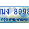 2.ทะเบียนรถตู้ 8998 เลขประมูล ทะเบียนสวย 1นง 8998 ผลรวมดี 42