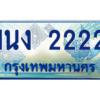 3.ทะเบียนรถตู้ 2222 เลขประมูล ทะเบียนสวย 1นง 2222 จากกรมขนส่ง