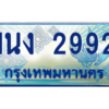 3.ทะเบียนรถตู้ 2992 เลขประมูล ทะเบียนสวย 1นง 2992 จากกรมขนส่ง
