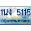 3.ทะเบียนรถตู้ 5115 เลขประมูล ทะเบียนสวย 1นง 5115 จากกรมขนส่ง
