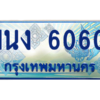 3.ทะเบียนรถตู้ 6060 เลขประมูล ทะเบียนสวย 1นง 6060 จากกรมขนส่ง
