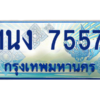 3.ทะเบียนรถตู้ 7557 เลขประมูล ทะเบียนสวย 1นง 7557 ผลรวมดี 32