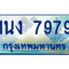 3.ทะเบียนรถตู้ 7979 เลขประมูล ทะเบียนสวย 1นง 7979 ผลรวมดี 40