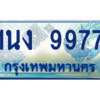 3.ทะเบียนรถตู้ 9977 เลขประมูล ทะเบียนสวย 1นง 9977 ผลรวมดี 40