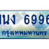 3.ทะเบียนรถตู้ 6996 เลขประมูล ทะเบียนสวย 1นง 6996 จากกรมขนส่ง