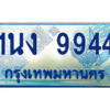 3.ทะเบียนรถตู้ 9944 เลขประมูล ทะเบียนสวย 1นง 9944 จากกรมขนส่ง