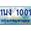 4.ทะเบียนรถตู้ 1001 เลขประมูล ทะเบียนสวย 1นง 1001 จากกรมขนส่ง
