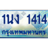 4.ทะเบียนรถตู้ 1414 เลขประมูล ทะเบียนสวย 1นง 1414 จากกรมขนส่ง